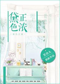 黛色正浓婚后番外 黛色正浓婚后番外