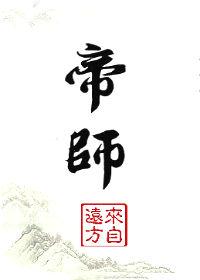 帝师成亲后崩人设了 帝师成亲后崩人设了