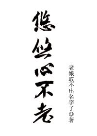 悠悠心不老 定离 悠悠心不老 定离