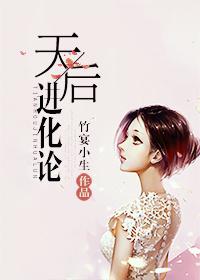 天后进化论正版 天后进化论正版