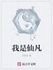 我是仙凡TXT八零 我是仙凡TXT八零