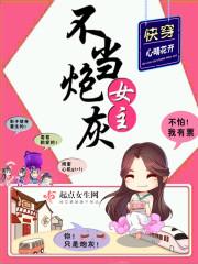 快穿女主不当炮灰txt 快穿女主不当炮灰txt
