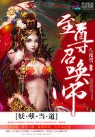 妖孽当道至尊召唤师盘