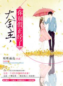 大金主你别假正经了女主是谁 大金主你别假正经了女主是谁