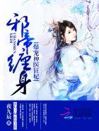 邪帝缠爆宠神医狂妃全文阅读5206 邪帝缠爆宠神医狂妃全文阅读5206