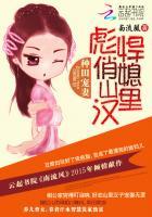 种田宠妻彪悍俏媳山里汉完整版