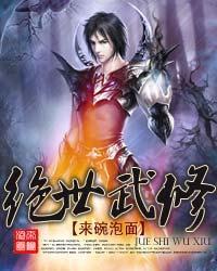 绝世武修 来碗泡面 绝世武修 来碗泡面