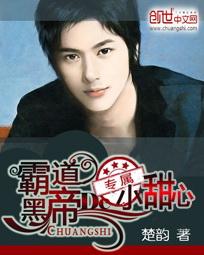 霸道黑帝总裁的小甜心 霸道黑帝总裁的小甜心