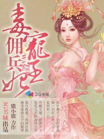 毒宠佣兵王妃 豆娘