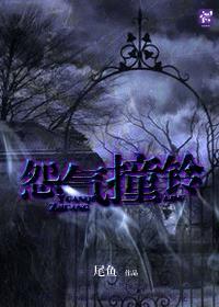 怨气撞铃有声书免费听 怨气撞铃有声书免费听