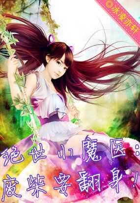 废材逆天绝世魔妃免费阅读 废材逆天绝世魔妃免费阅读