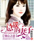 倾心之恋总裁的妻子完整版 倾心之恋总裁的妻子完整版