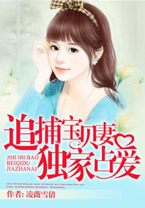 追捕宝贝妻独家占爱 最新章节更新列表 追捕宝贝妻独家占爱 最新章节更新列表