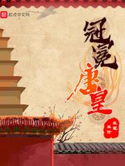 冠冕唐皇 笔趣阁 冠冕唐皇 笔趣阁