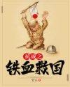 抗战之铁血救国作者 抗战之铁血救国作者