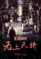 都市之无上天骄TXT奇书网 都市之无上天骄TXT奇书网