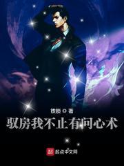 驭房我不止有问心术张余 铁锁有几个女主 驭房我不止有问心术张余 铁锁有几个女主