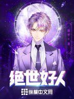绝世好人 葛优 绝世好人 葛优