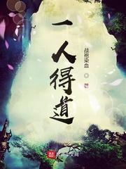 一人得道鸡犬升天许逊 一人得道鸡犬升天许逊