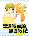 黑道校草的冷公主 黑道校草的冷公主