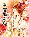 冷宫宠后只美人暗妖娆 冷宫宠后只美人暗妖娆