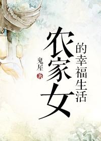 农家女的日常 农家女的日常