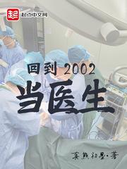 回到2002当医生百度 回到2002当医生百度