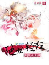 绝世轻狂佣兵皇后 绝世轻狂佣兵皇后