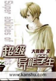 超级学生异能高手在校园 超级学生异能高手在校园
