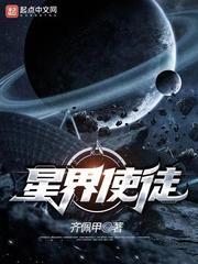 星界使徒无错 星界使徒无错