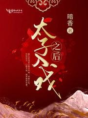 太子入戏之后免费阅读全文 太子入戏之后免费阅读全文