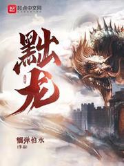 黜龙TXT免费 黜龙TXT免费