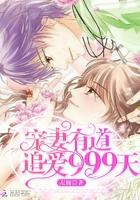 宠妻有方是什么意思 宠妻有方是什么意思