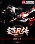 超凡传免费听 超凡传免费听