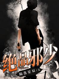 绝品邪少在哪个软件上看 绝品邪少在哪个软件上看