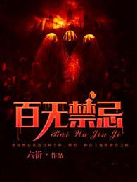 百无禁忌天官赐福是什么意思 百无禁忌天官赐福是什么意思