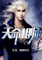 天命相师 就挺秃然的 天命相师 就挺秃然的