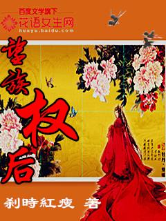 望族权后书评 望族权后书评