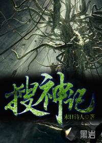 搜神记电视剧在线观看完整版高清 搜神记电视剧在线观看完整版高清