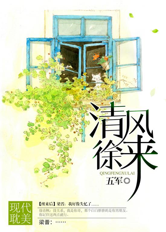 清风徐来的意思解释 清风徐来的意思解释