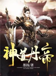 神道丹帝阅读叶尘 神道丹帝阅读叶尘