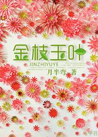金枝玉叶最娇贵打一个正确生肖 金枝玉叶最娇贵打一个正确生肖