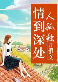 情到深处人孤独出自哪 情到深处人孤独出自哪