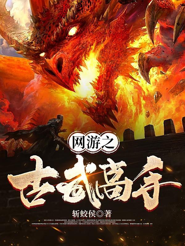 网游之古武高手 斩蛟侯 网游之古武高手 斩蛟侯
