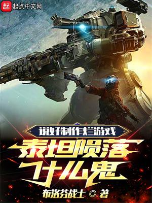 泰坦陨落是什么类型的游戏