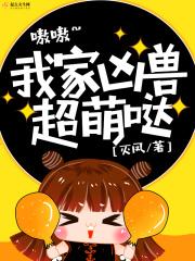 我家有凶兽漫画土豪漫画 我家有凶兽漫画土豪漫画