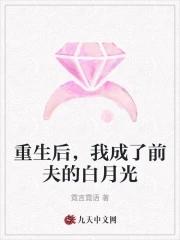 重生后我成了前夫的白月光裴珩许知意 重生后我成了前夫的白月光裴珩许知意