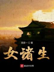 女诸生电视剧在线观看 女诸生电视剧在线观看