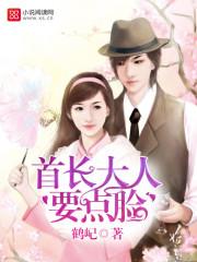 首长大人要点脸 首长大人要点脸