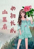 农家有女山里汉 农家有女山里汉